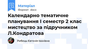 Календарно тематичне планування І семестр 2 клас мистецтво за підручником Л.Кондратова