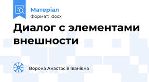 Диалог с элементами внешности