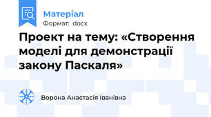 Проект на тему: «Створення моделі для демонстрації закону Паскаля»