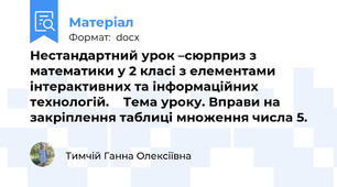 Нестандартний урок –сюрприз з математики у 2 класі з елементами інтерактивних та інформаційних технологій.    Тема уроку. Вправи на закріплення таблиці множення числа 5.