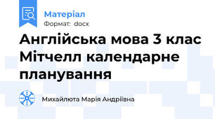 Англійська мова 3 клас Мітчелл календарне планування