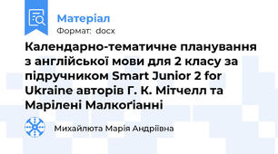 Календарно-тематичне планування з англійської мови для 2 класу за підручником Smart Junior 2 for Ukraine авторів Г. К. Мітчелл та Марілені Малкоґіанні