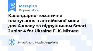 Календарно-тематичне планування з англійської мови для 4 класу за підручником Smart Junior 4 for Ukraine Г. К. Мітчел