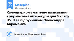Календарно-тематичне планування з української літератури для 5 класу НУШ за підручником Олександра Авраменка
