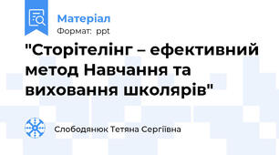 "Сторітелінг – ефективний метод Навчання та виховання школярів"