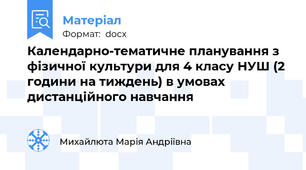 Календарно-тематичне планування з фізичної культури для 4 класу НУШ (2 години на тиждень) в умовах дистанційного навчання