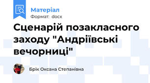 Сценарій позакласного заходу "Андріївські вечорниці"