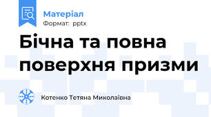 Бічна та повна поверхня призми