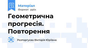 Геометрична прогресія. Повторення