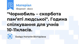 "Чорнобиль – скорбота пам’яті людської". Година спілкування для учнів 10-11класів.