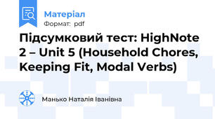 Підсумковий тест: HighNote 2 – Unit 5 (Household Chores, Keeping Fit, Modal Verbs)