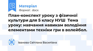 План-конспект уроку з фізичної культури для 5 класу НУШ  Тема уроку: навчання навикам володіння елементами техніки гри в волейбол.
