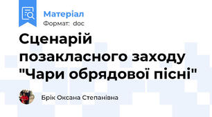 Сценарій позакласного заходу "Чари обрядової пісні"