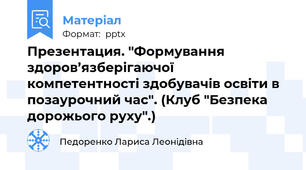 Презентация. "Формування здоров’язберігаючої компетентності здобувачів освіти в позаурочний час". (Клуб "Безпека дорожього руху".)