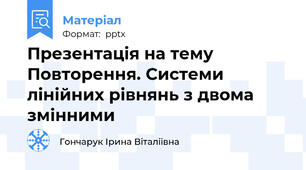 Презентація на тему Повторення. Системи лінійних рівнянь з двома змінними