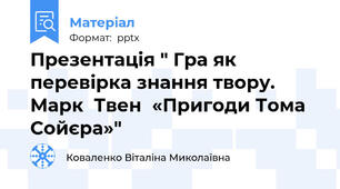 Презентація " Гра як перевірка знання твору. Марк  Твен  «Пригоди Тома Сойєра»"