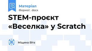 STEM-проєкт «Веселка» у Scratch