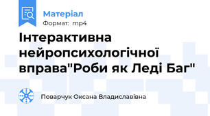 Інтерактивна нейропсихологічної вправа"Роби як Леді Баг"