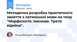 Методична розробка практичного заняття з латинської мови на тему ''Морфологія. Іменник. Третя відміна''.