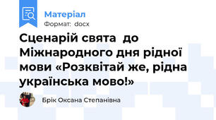 Сценарій свята  до Міжнародного дня рідної мови «Розквітай же, рідна українська мово!»
