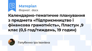 Календарно-тематичне планування з предмета «Підприємництво і фінансова грамотність», Пластун ,9 клас (0,5 год/тиждень, 19 годин)