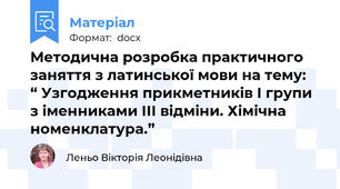 Методична розробка практичного заняття з латинської мови на тему:   “ Узгодження прикметників І групи з іменниками ІІІ відміни. Хімічна номенклатура.”