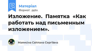 Изложение.  Памятка  «Как работать над письменным изложением».