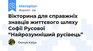 Вікторина для справжніх знавців життєвого шляху Софії Русової “Найрозумніший русівець”