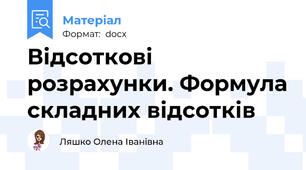 Відсоткові розрахунки. Формула складних відсотків