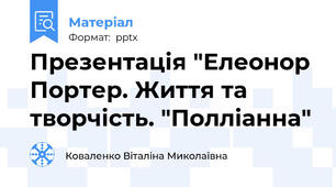 Презентація "Елеонор Портер. Життя та творчість. "Полліанна"