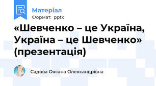 «Шевченко – це Україна, Україна – це Шевченко» (презентація)
