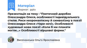 Презентація на тему : "Поетичний доробок Олександра Олеся, особливості індивідуального стилю. Риси неоромантизму й символізму в поезії Олександра Олеся «Чари ночі». Особливості художньої мови поезії «Коли б ми плакати могли…» Особливості віршової форми."