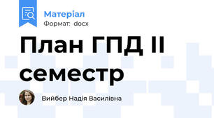 План ГПД ІІ семестр