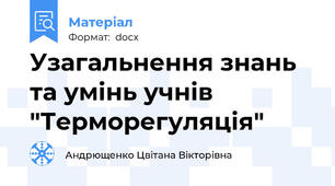 Узагальнення знань та умінь учнів "Терморегуляція"