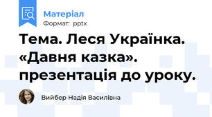 Тема. Леся Українка. «Давня казка». презентація до уроку.