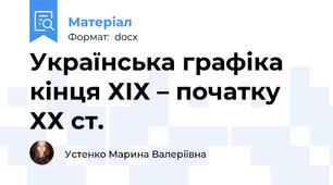 Українська графіка кінця ХІХ – початку ХХ ст.
