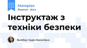 Інструктаж з техніки безпеки
