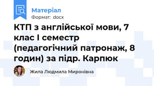 КТП з англійської мови, 7 клас І семестр (педагогічний патронаж, 8 годин) за підр. Карпюк