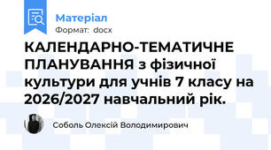 КАЛЕНДАРНО-ТЕМАТИЧНЕ ПЛАНУВАННЯ з фізичної культури для учнів 7 класу на 2026/2027 навчальний рік.