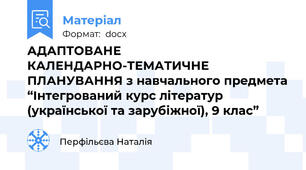 АДАПТОВАНЕ КАЛЕНДАРНО-ТЕМАТИЧНЕ ПЛАНУВАННЯ з навчального предмета “Інтегрований курс літератур (української та зарубіжної), 9 клас”