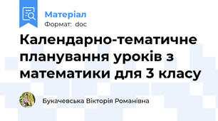 Календарно-тематичне планування уроків з математики для 3 класу