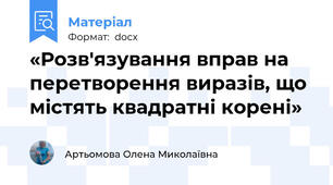 «Розв'язування вправ на перетворення виразів, що містять квадратні корені»