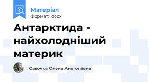 Антарктида - найхолодніший материк