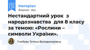 Нестандартний урок  з народознавства  для 8 класу за темою: «Рослини – символи України».