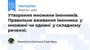 Утворення множини іменників. Правильне вживання іменника  у множині чи однині  у складному реченні.