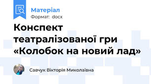 Конспект театралізованої гри «Колобок на новий лад»