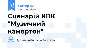 Сценарій КВК "Музичний камертон"