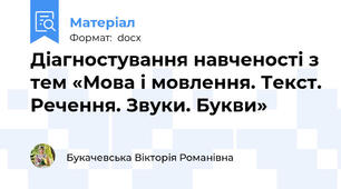 Діагностування навченості з тем «Мова і мовлення. Текст. Речення. Звуки. Букви»