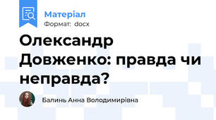 Олександр Довженко: правда чи неправда?