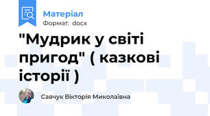 "Мудрик у світі пригод" ( казкові історії )